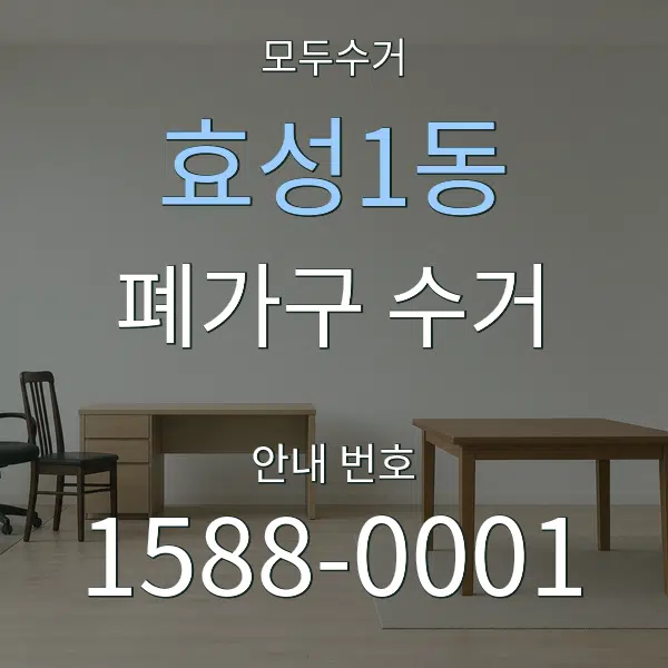 효성1동 폐가구 수거 대표 안내 그래픽
