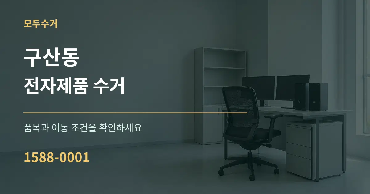 구산동 전자제품 수거 서비스 이용 안내 그래픽