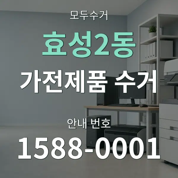 효성2동 가전제품 수거 대표 안내 그래픽