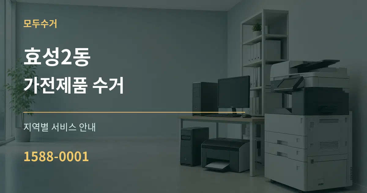 효성2동 가전제품 수거 대표 안내 그래픽
