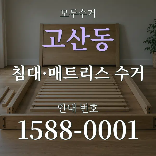 고산동 침대·매트리스 수거 대표 안내 그래픽
