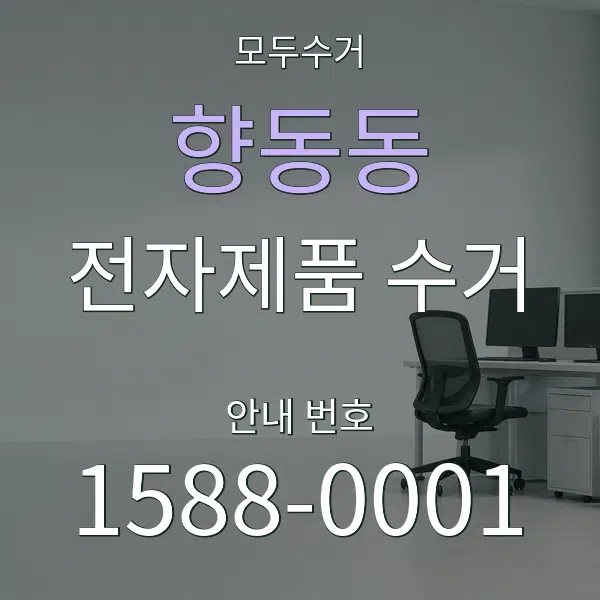 향동동 전자제품 수거 대표 안내 그래픽