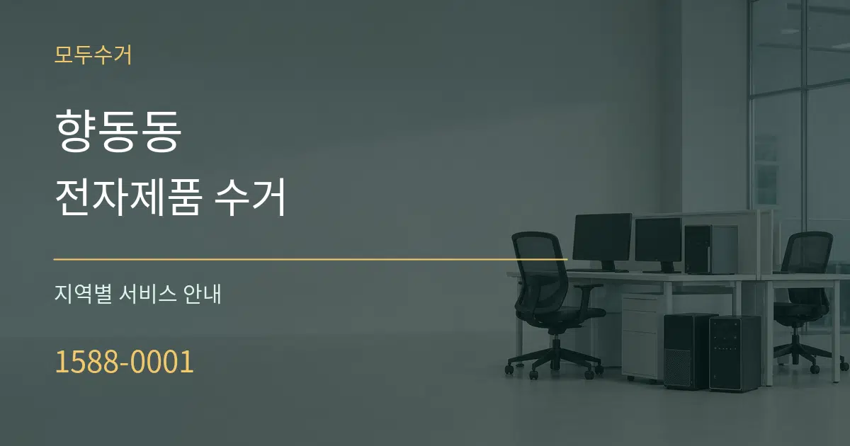 향동동 전자제품 수거 대표 안내 그래픽
