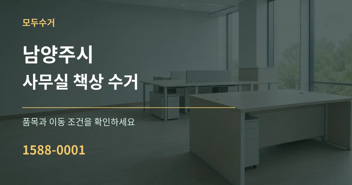 남양주시 사무실 책상 수거 서비스 이용 안내 그래픽