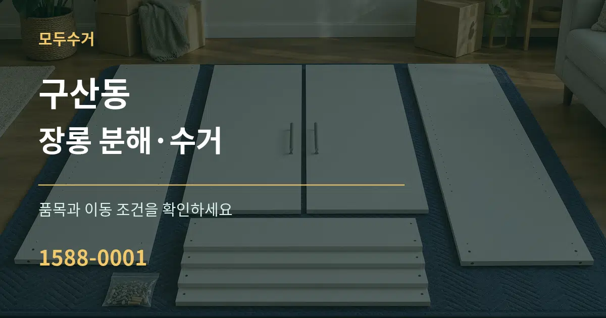 구산동 장롱 분해·수거 작업 조건 안내 그래픽