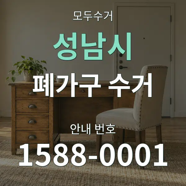 성남시 폐가구 수거 대표 안내 그래픽