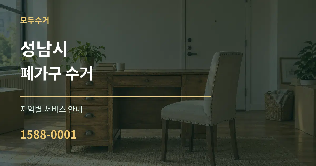 성남시 폐가구 수거 대표 안내 그래픽