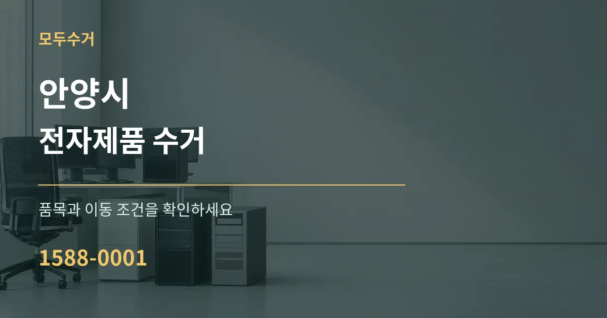 안양시 전자제품 수거 서비스 이용 안내 그래픽