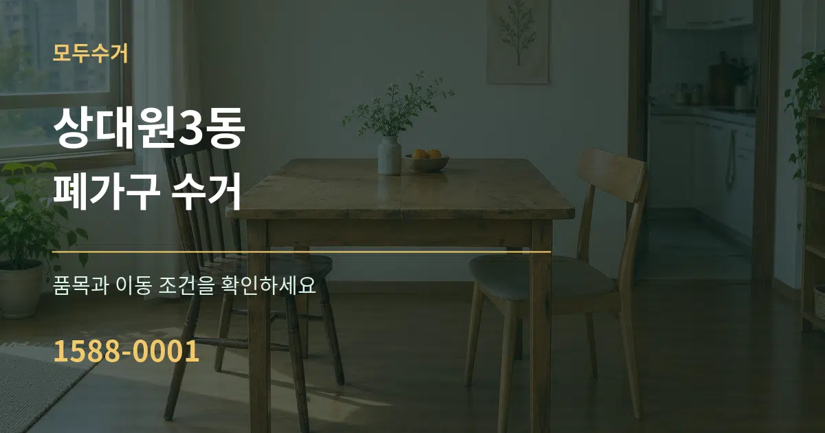 상대원3동 폐가구 수거 서비스 이용 안내 그래픽
