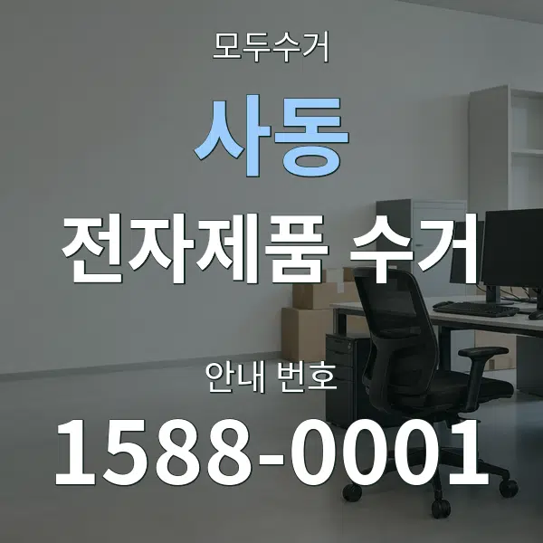 사동 전자제품 수거 대표 안내 그래픽
