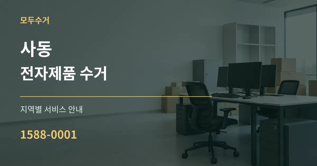 사동 전자제품 수거 대표 안내 그래픽