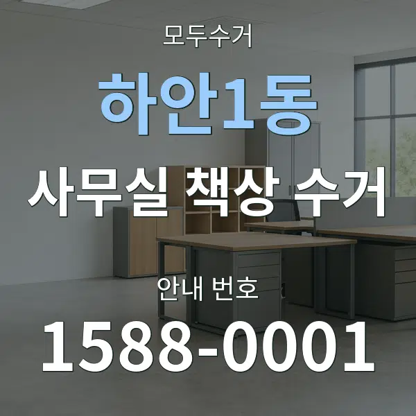 하안1동 사무실 책상 수거 대표 안내 그래픽