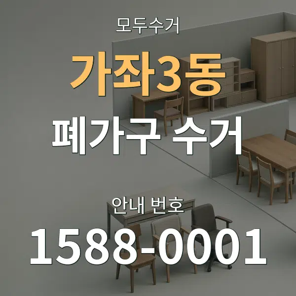 가좌3동 폐가구 수거 대표 안내 그래픽