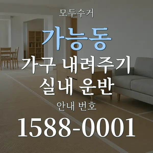 가능동 가구 내려주기·실내 운반 대표 안내 그래픽
