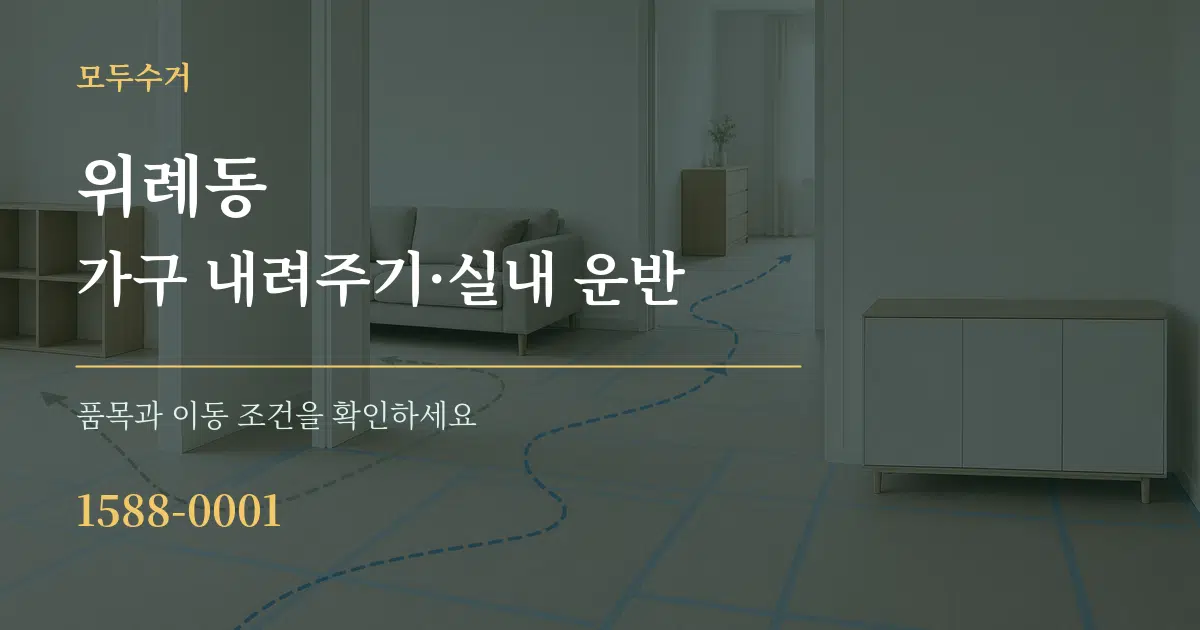 위례동 가구 내려주기·실내 운반 작업 조건 안내 그래픽