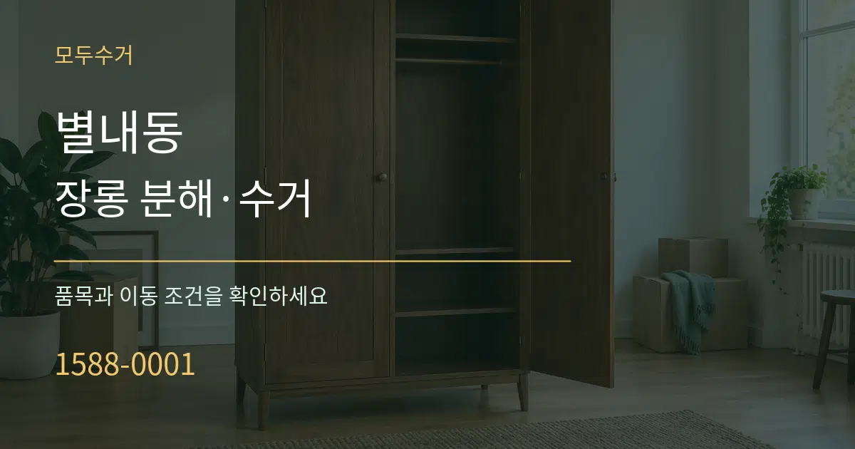 별내동 장롱 분해·수거 서비스 이용 안내 그래픽