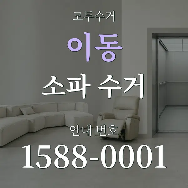 이동 소파 수거 대표 안내 그래픽