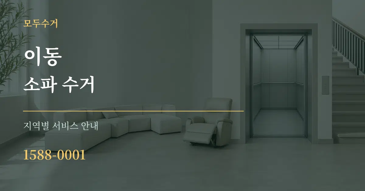 이동 소파 수거 대표 안내 그래픽
