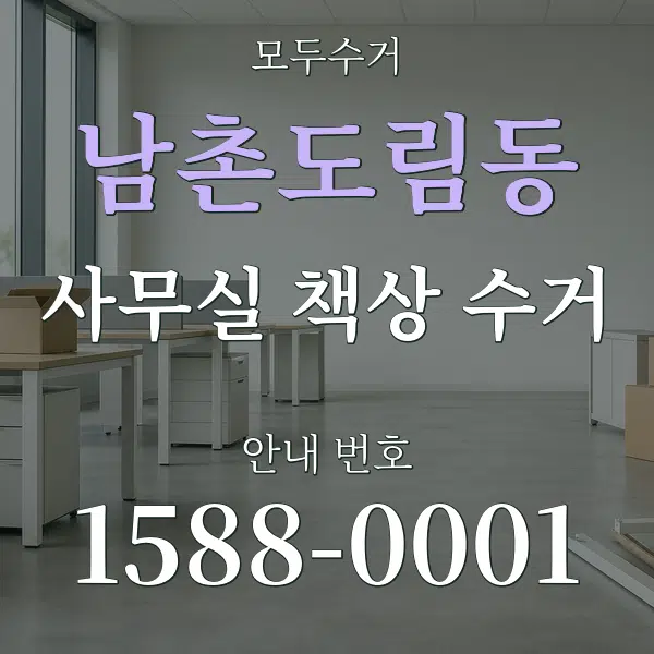 남촌도림동 사무실 책상 수거 대표 안내 그래픽