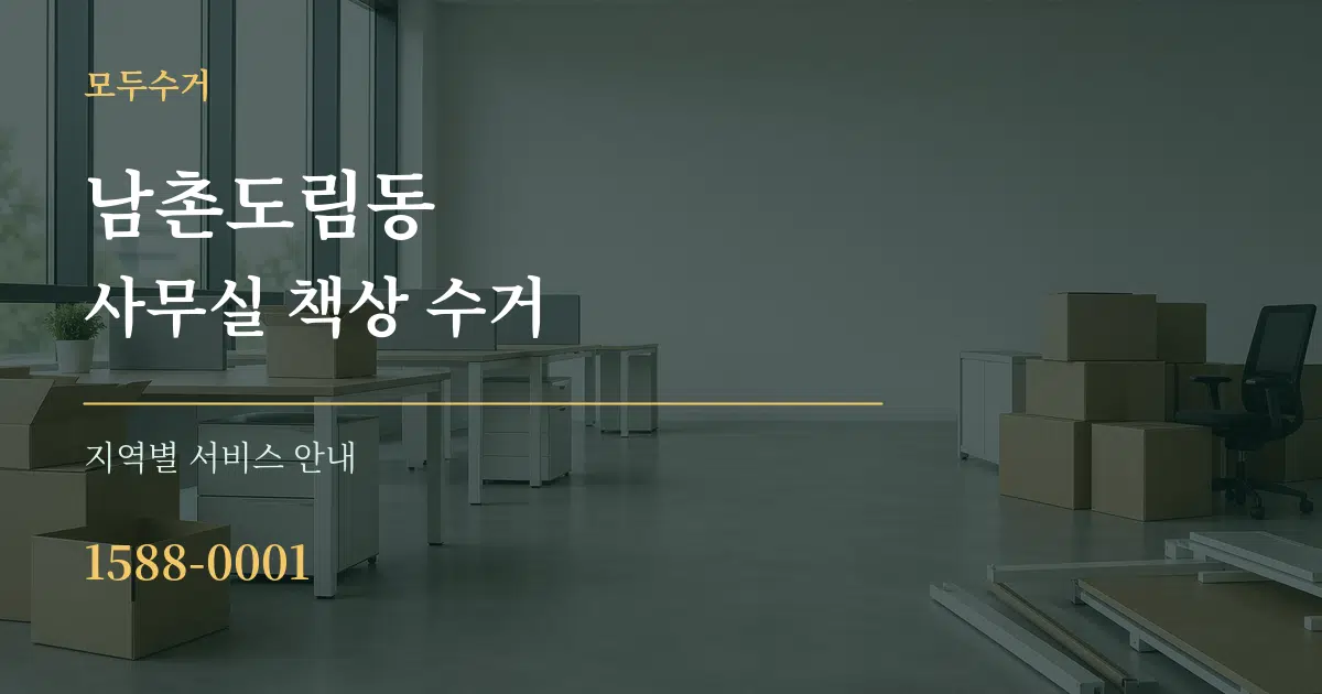 남촌도림동 사무실 책상 수거 대표 안내 그래픽
