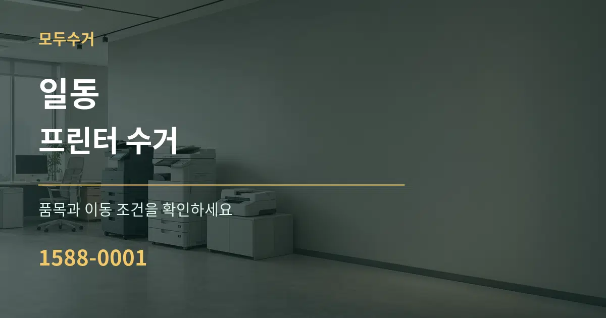 일동 프린터 수거 서비스 이용 안내 그래픽