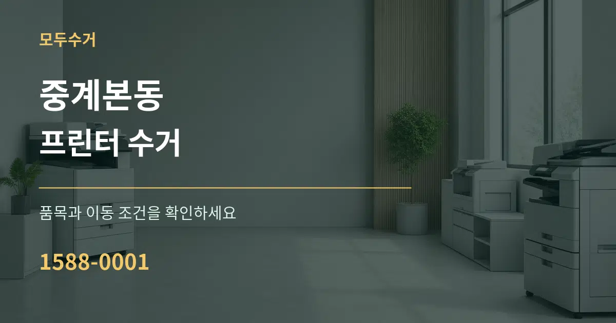 중계본동 프린터 수거 서비스 이용 안내 그래픽
