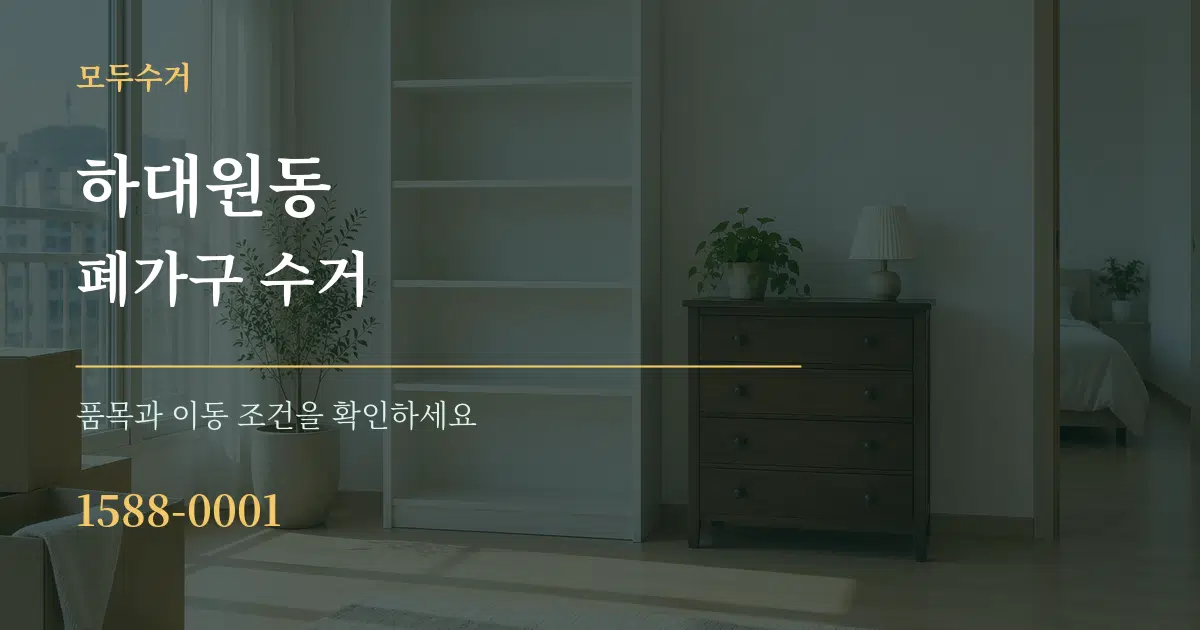 하대원동 폐가구 수거 서비스 이용 안내 그래픽
