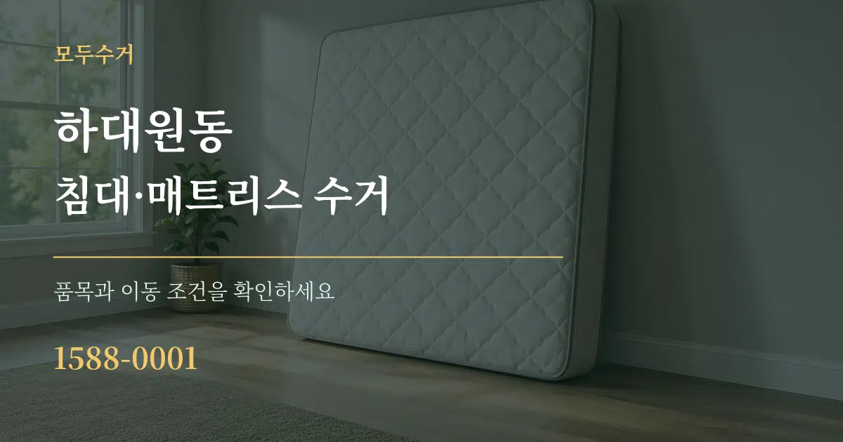 하대원동 침대·매트리스 수거 작업 조건 안내 그래픽