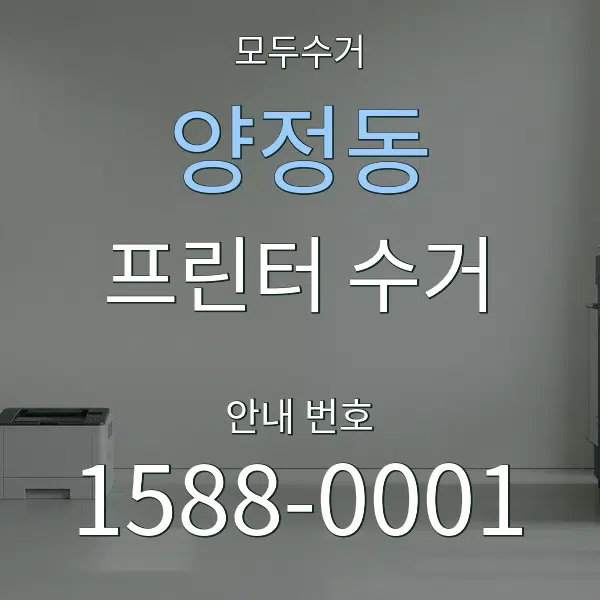 양정동 프린터 수거 대표 안내 그래픽