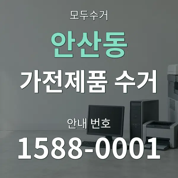 안산동 가전제품 수거 대표 안내 그래픽