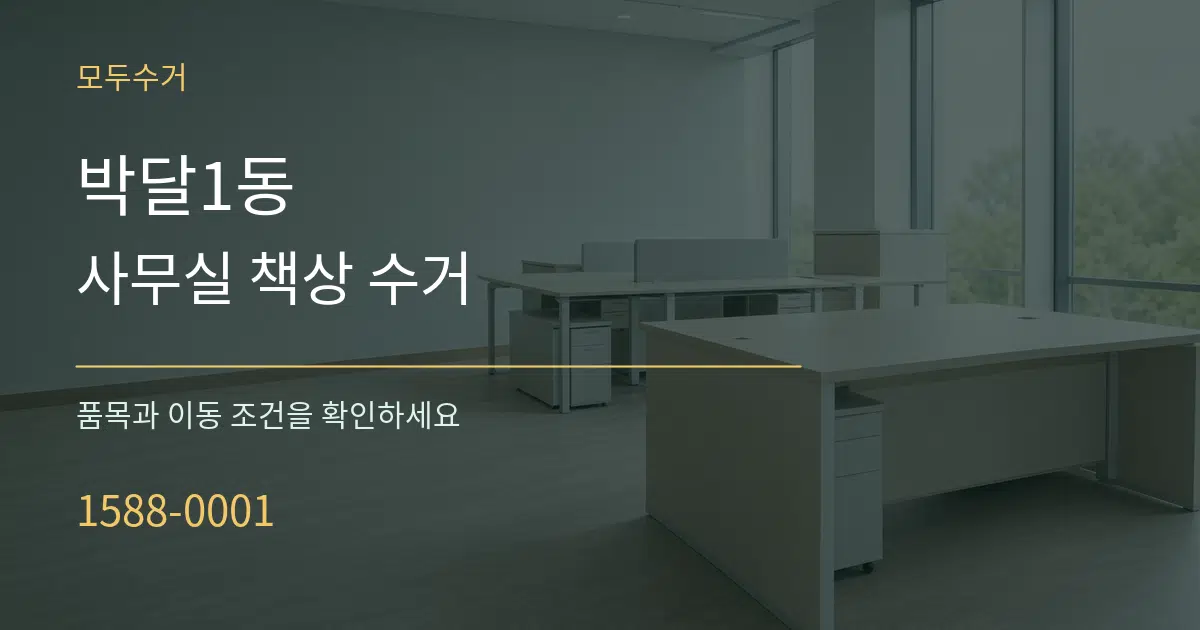 박달1동 사무실 책상 수거 서비스 이용 안내 그래픽