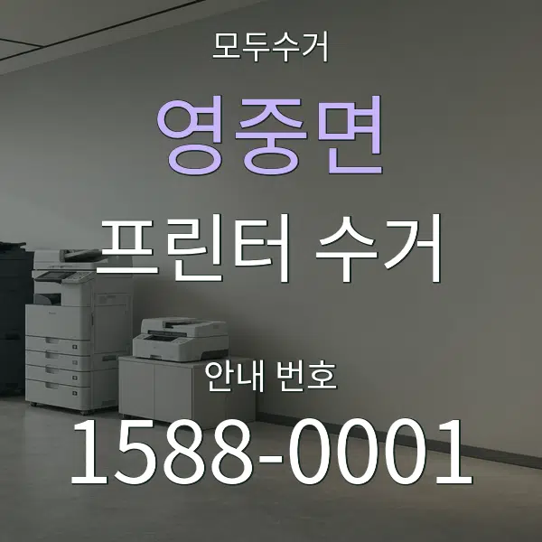 영중면 프린터 수거 대표 안내 그래픽