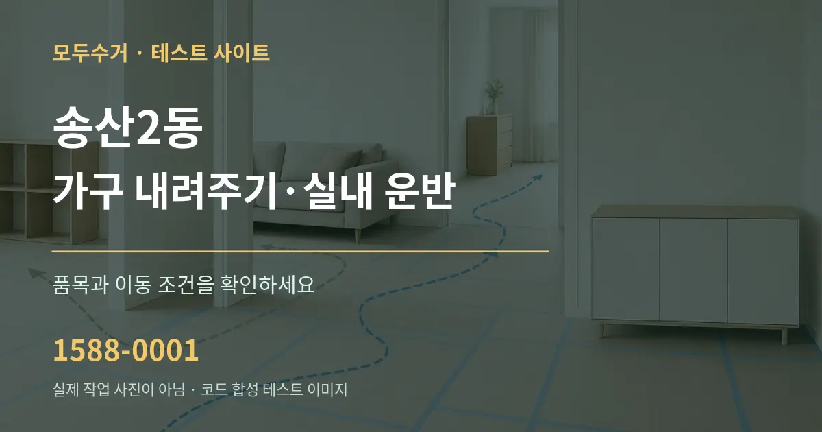 송산2동 가구 내려주기·실내 운반 작업 조건 안내 그래픽