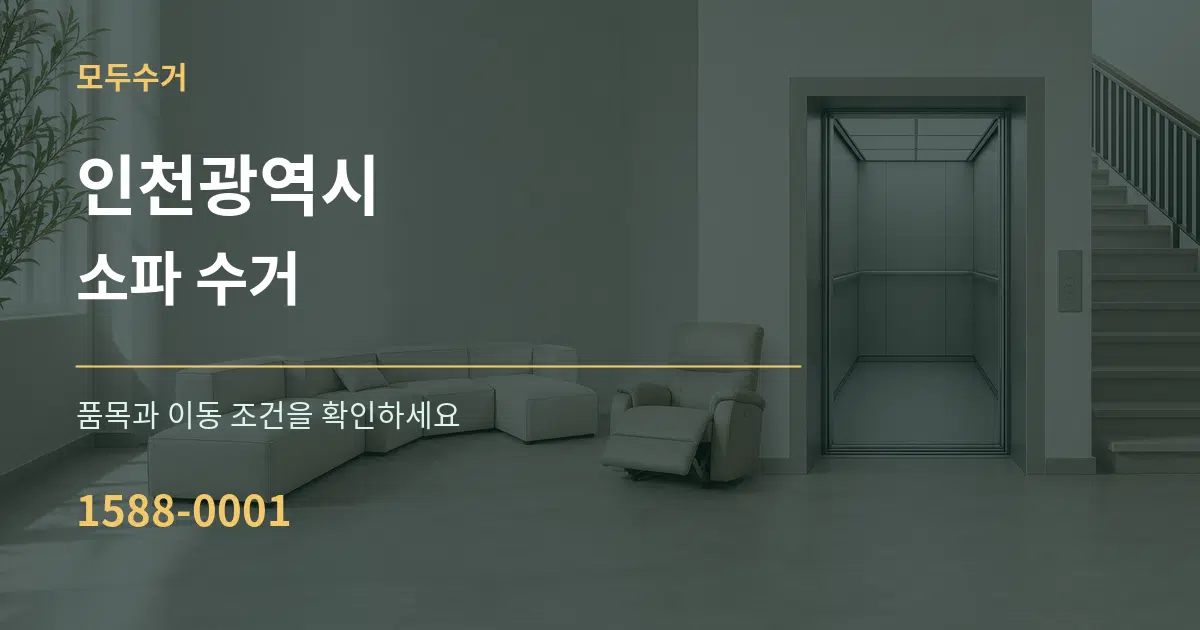 인천광역시 소파 수거 서비스 이용 안내 그래픽