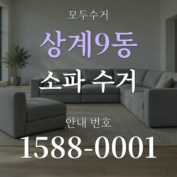 상계9동 소파 수거 대표 안내 그래픽