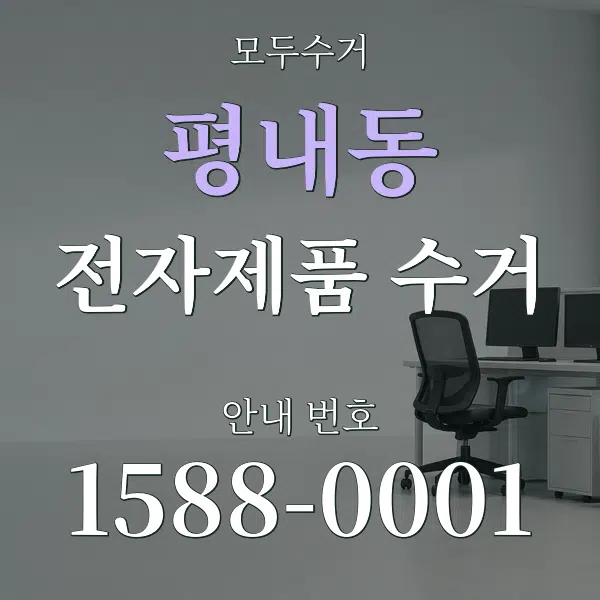 평내동 전자제품 수거 대표 안내 그래픽