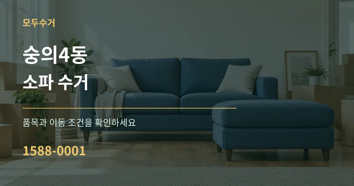 숭의4동 소파 수거 서비스 이용 안내 그래픽