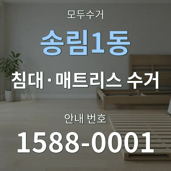 송림1동 침대·매트리스 수거 대표 안내 그래픽
