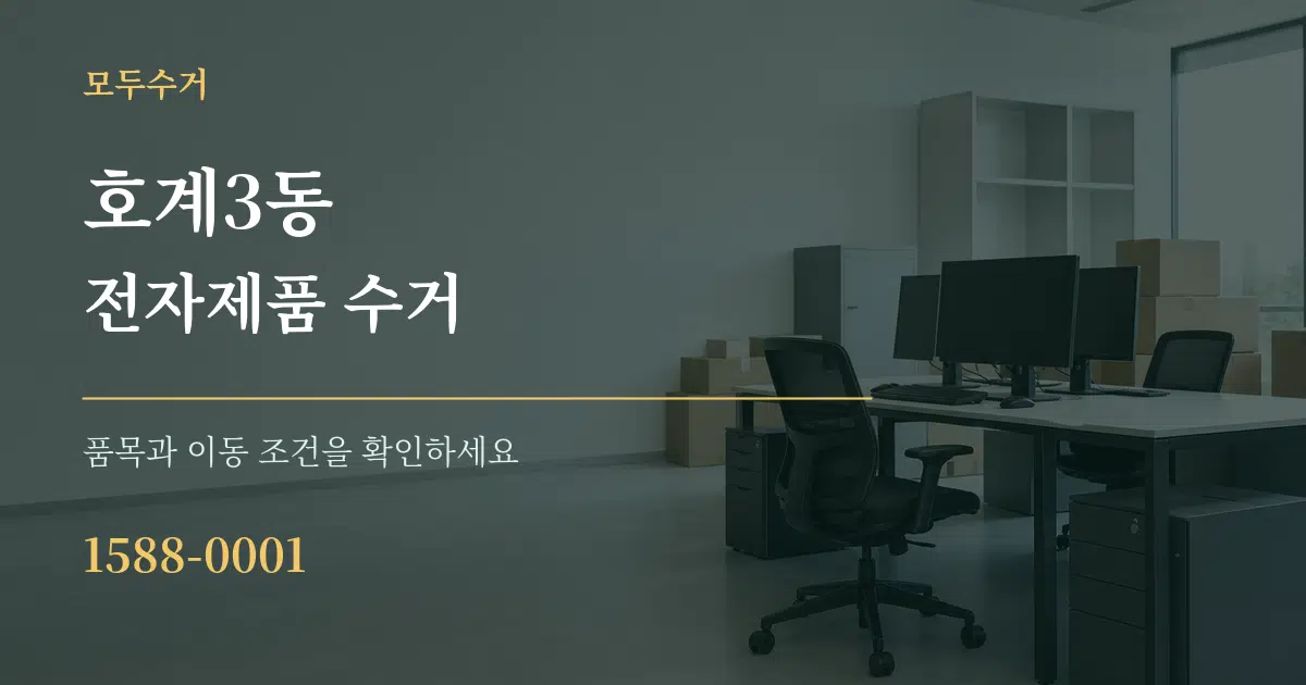 호계3동 전자제품 수거 작업 조건 안내 그래픽