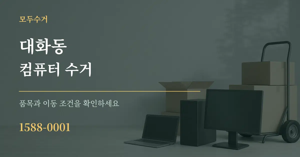 대화동 컴퓨터 수거 서비스 이용 안내 그래픽