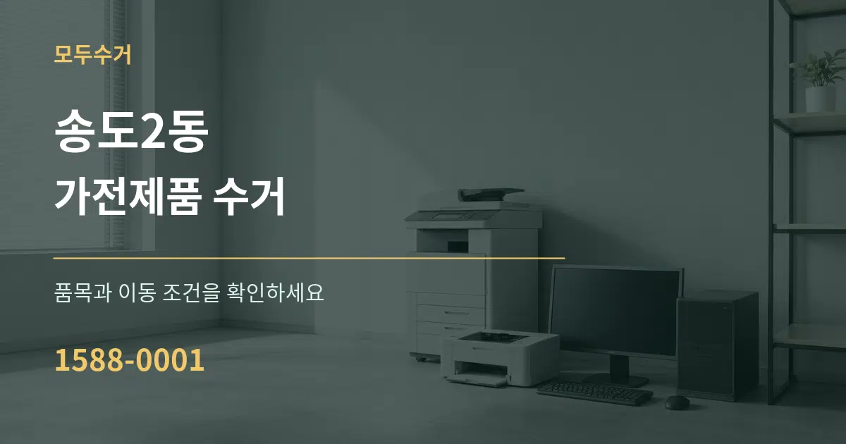 송도2동 가전제품 수거 작업 조건 안내 그래픽