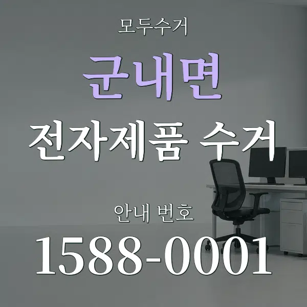 군내면 전자제품 수거 대표 안내 그래픽