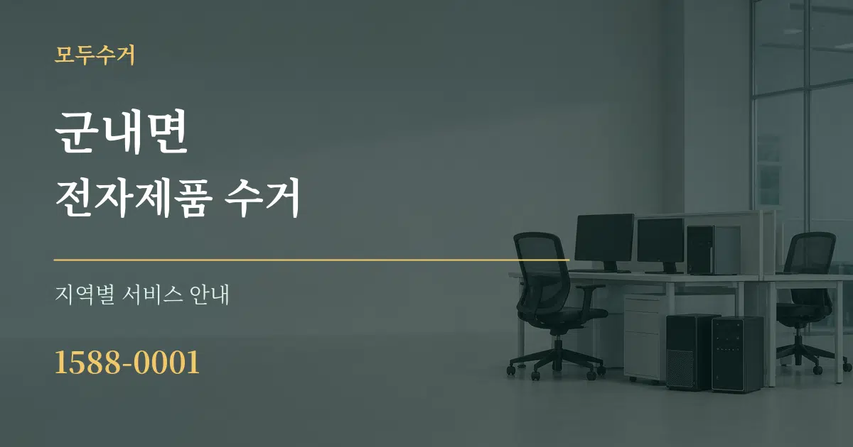 군내면 전자제품 수거 대표 안내 그래픽