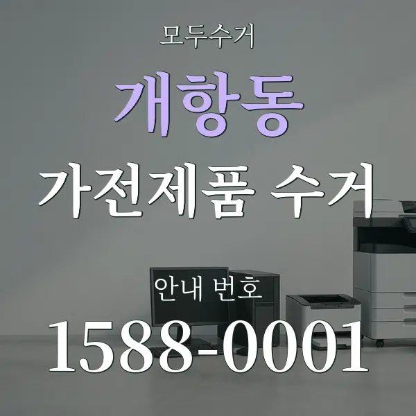 개항동 가전제품 수거 대표 안내 그래픽