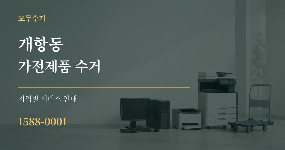 개항동 가전제품 수거 대표 안내 그래픽
