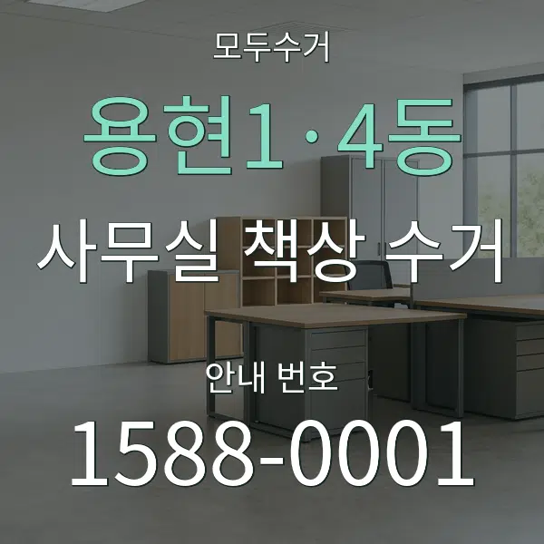 용현1·4동 사무실 책상 수거 대표 안내 그래픽