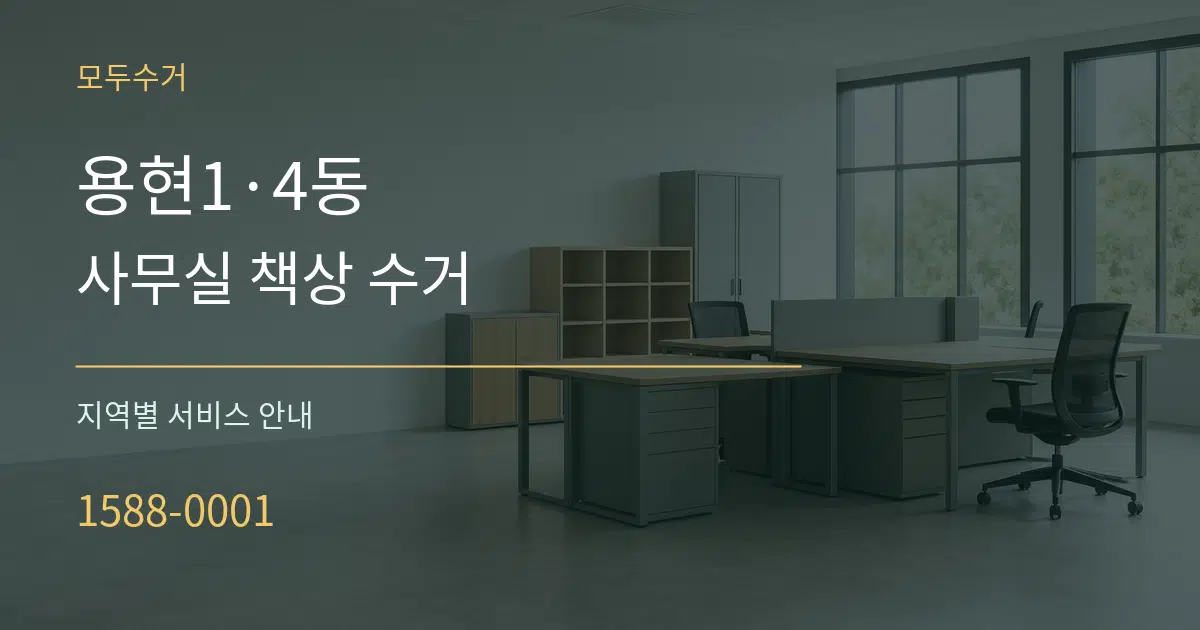 용현1·4동 사무실 책상 수거 대표 안내 그래픽