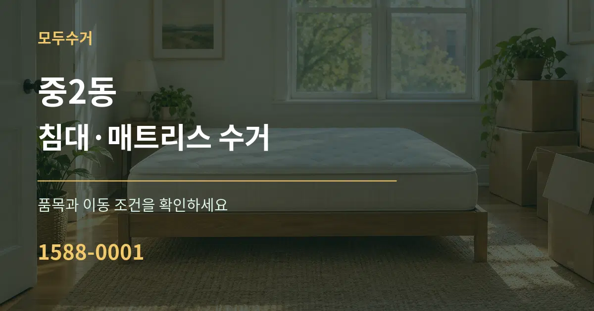 중2동 침대·매트리스 수거 서비스 이용 안내 그래픽