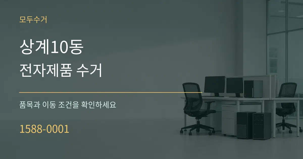 상계10동 전자제품 수거 서비스 이용 안내 그래픽