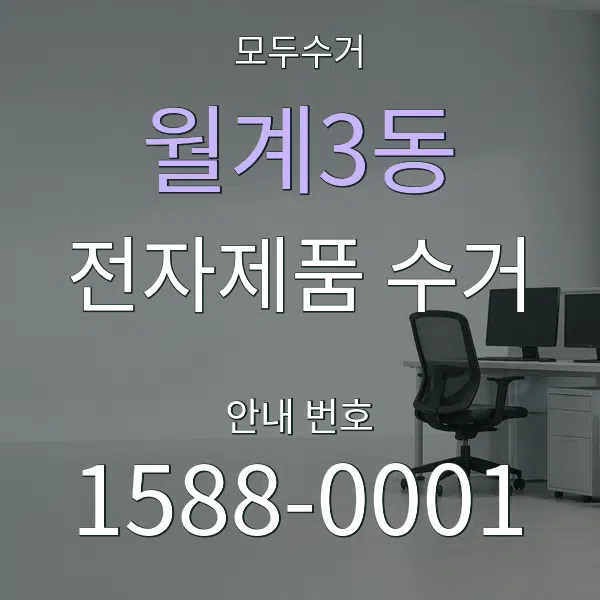 월계3동 전자제품 수거 대표 안내 그래픽